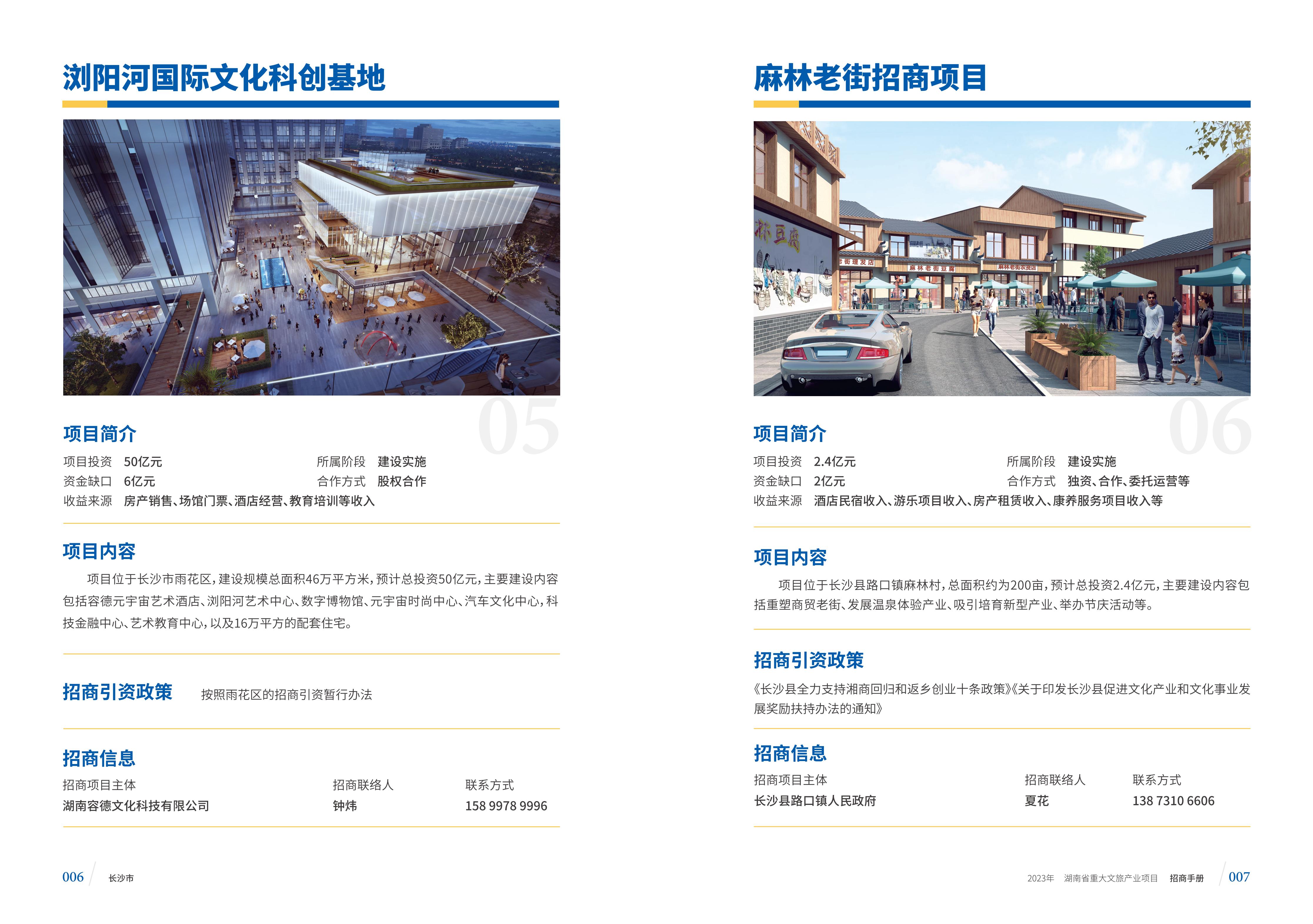 湖南省重大文旅产业项目招手册线上链接版_11.jpg