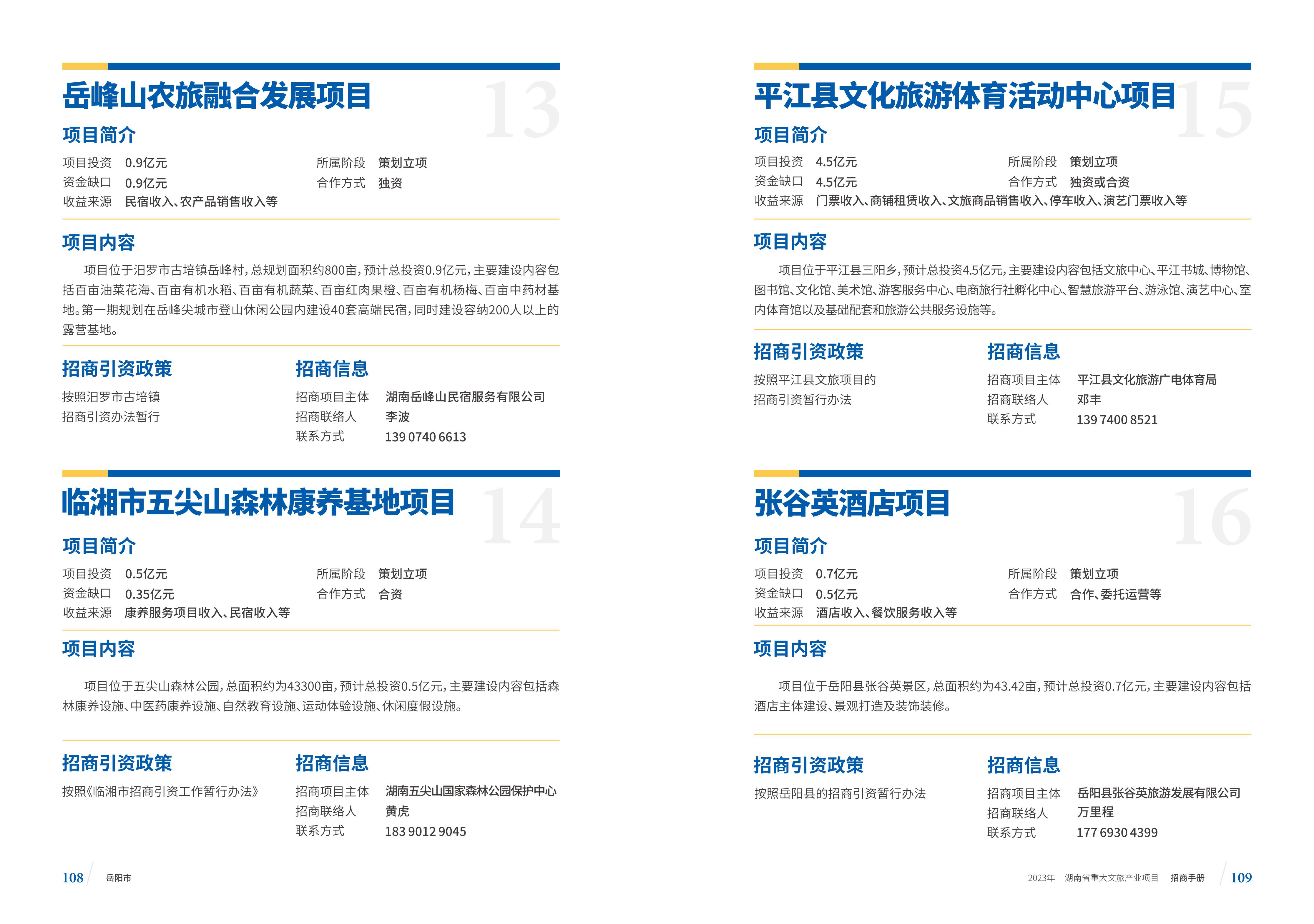 湖南省重大文旅产业项目招手册线上链接版_62.jpg