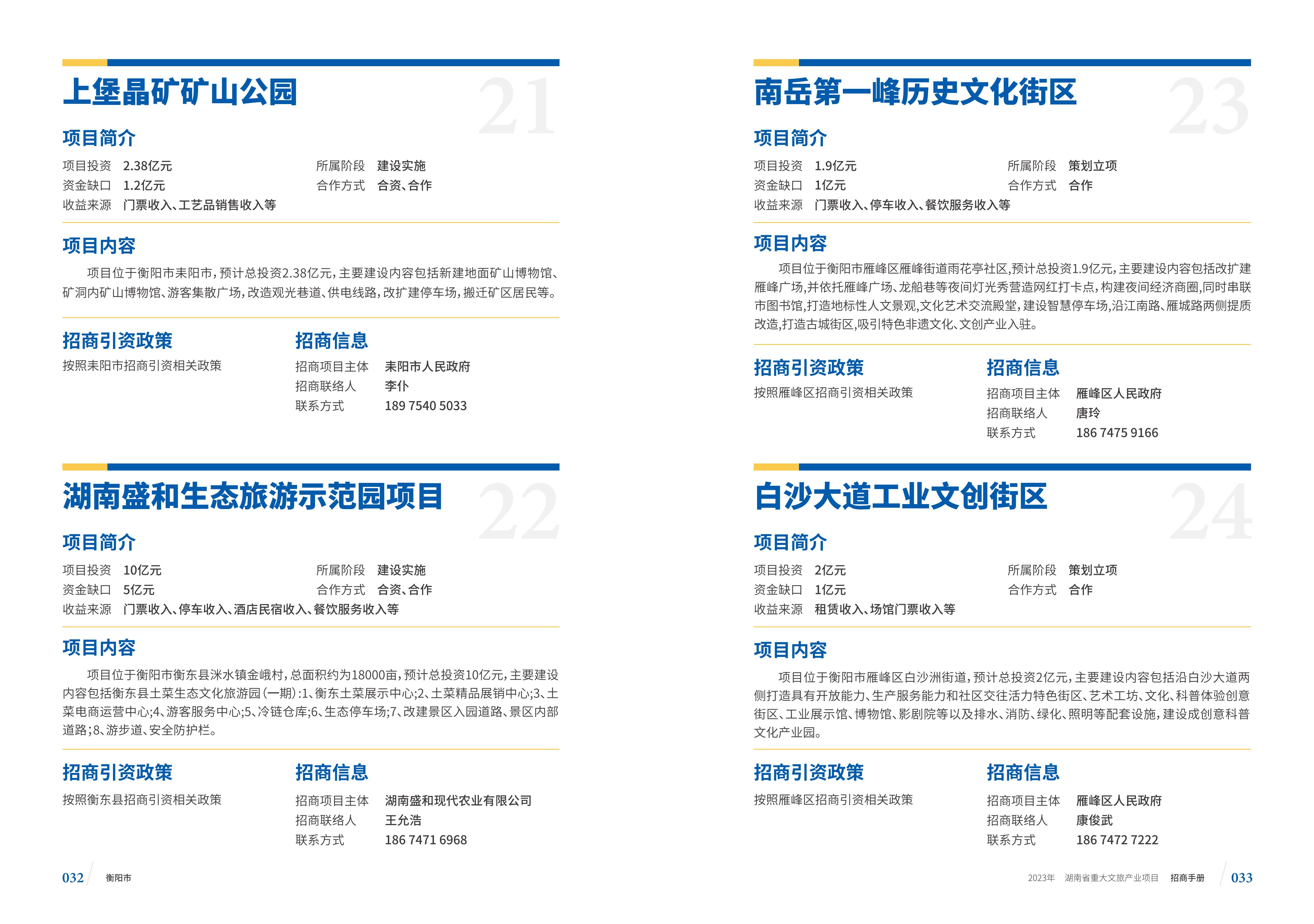 湖南省重大文旅产业项目招手册线上链接版_24.jpg