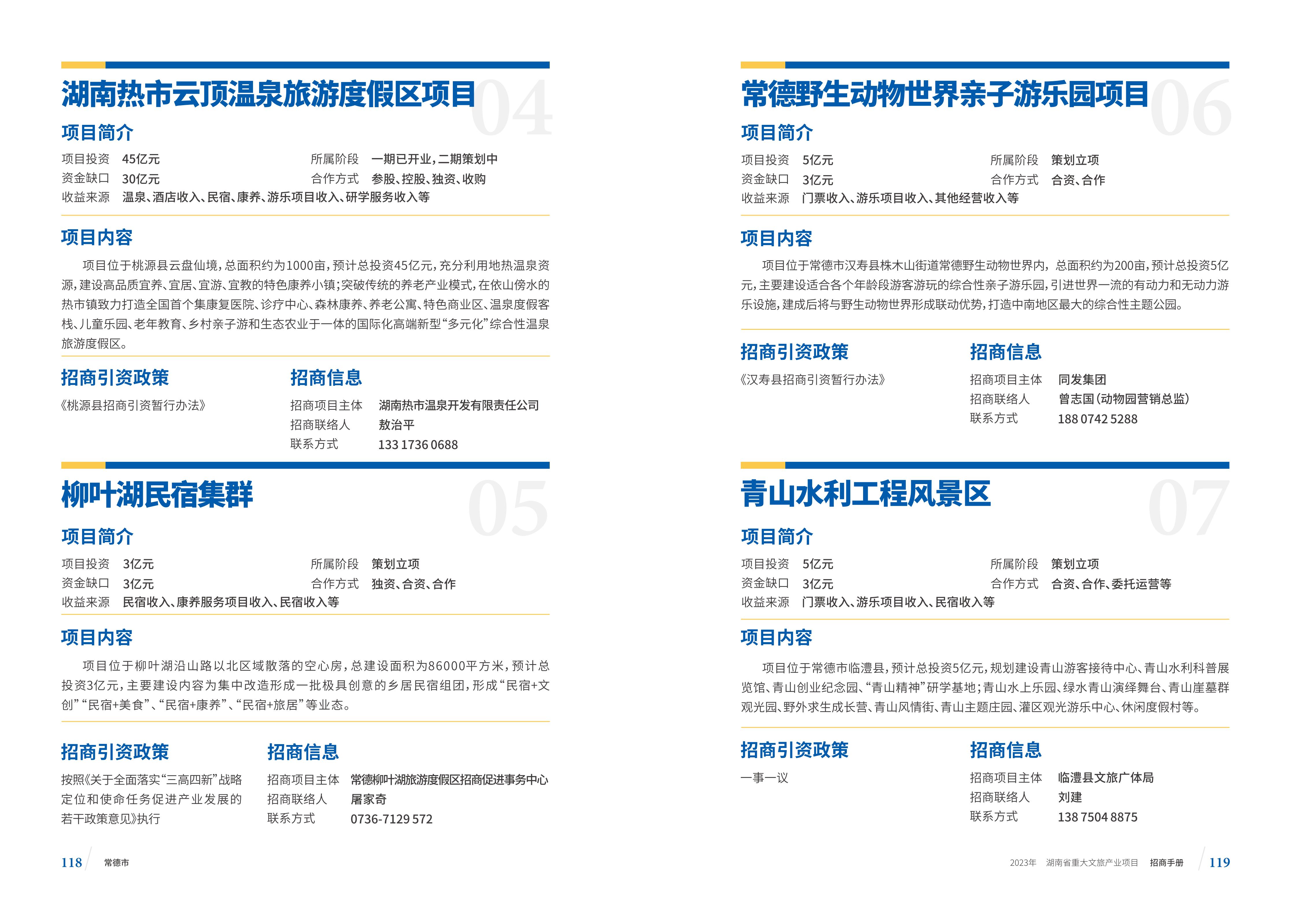 湖南省重大文旅产业项目招手册线上链接版_67.jpg
