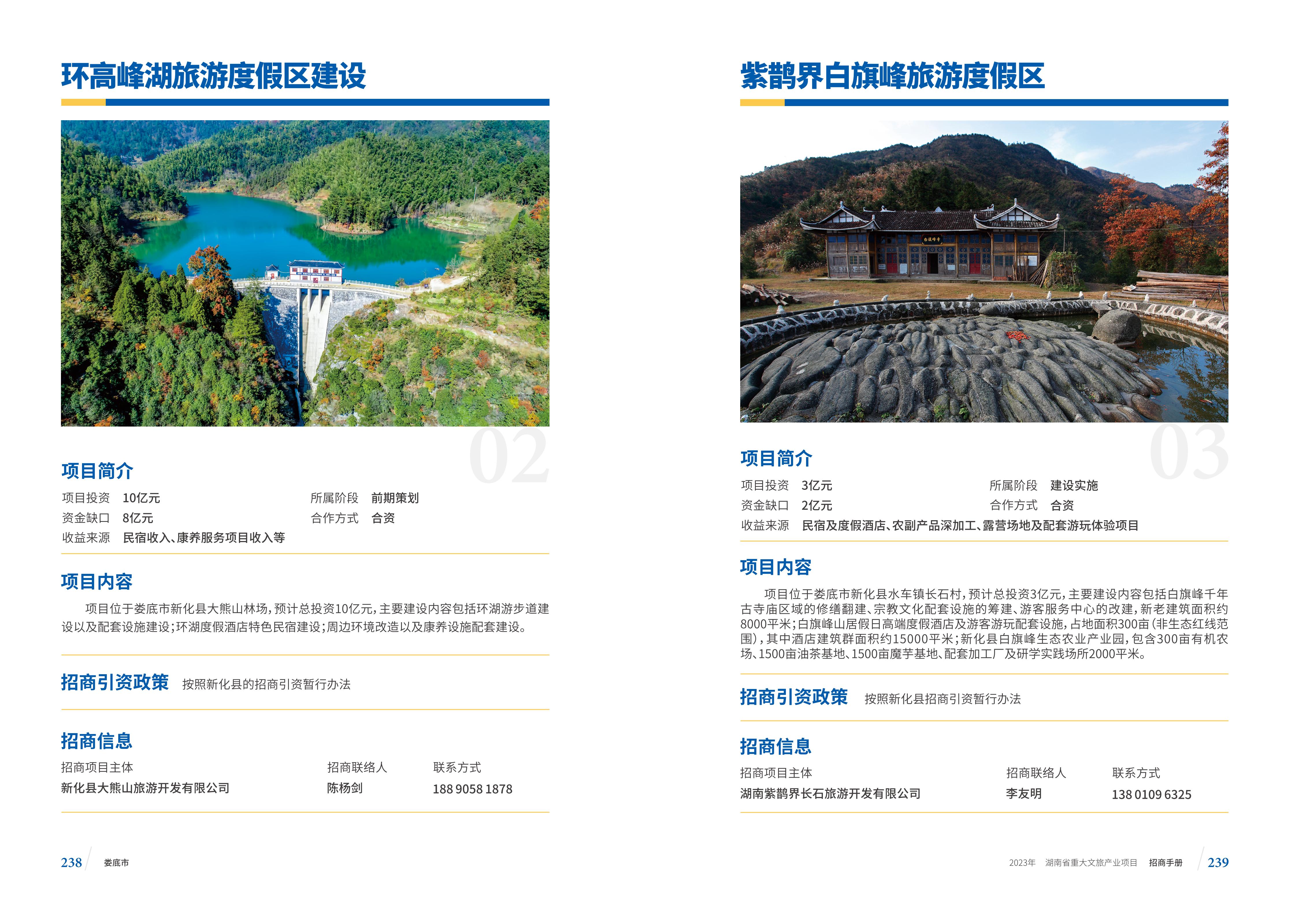 湖南省重大文旅产业项目招手册线上链接版_127.jpg