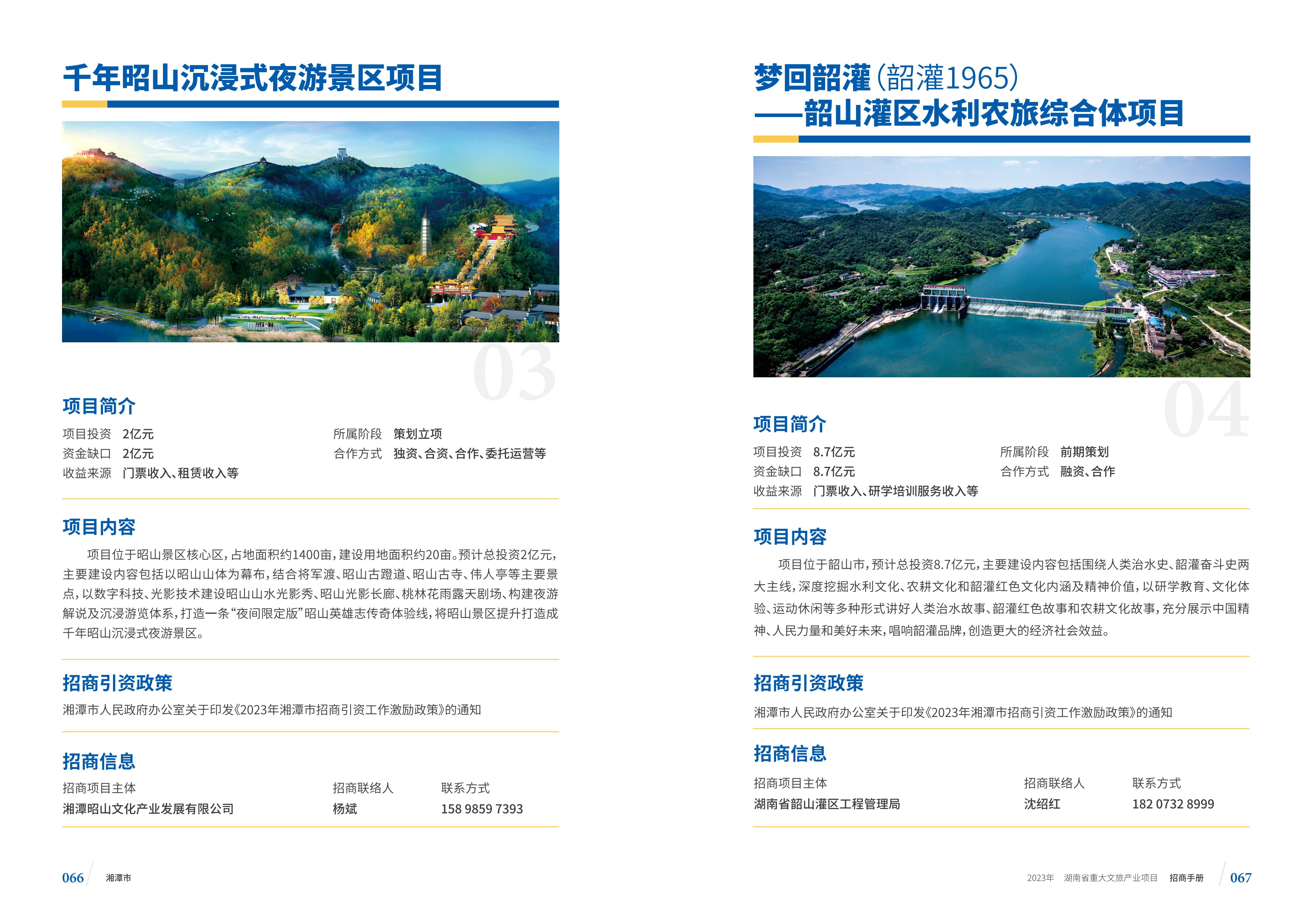湖南省重大文旅产业项目招手册线上链接版_41.jpg