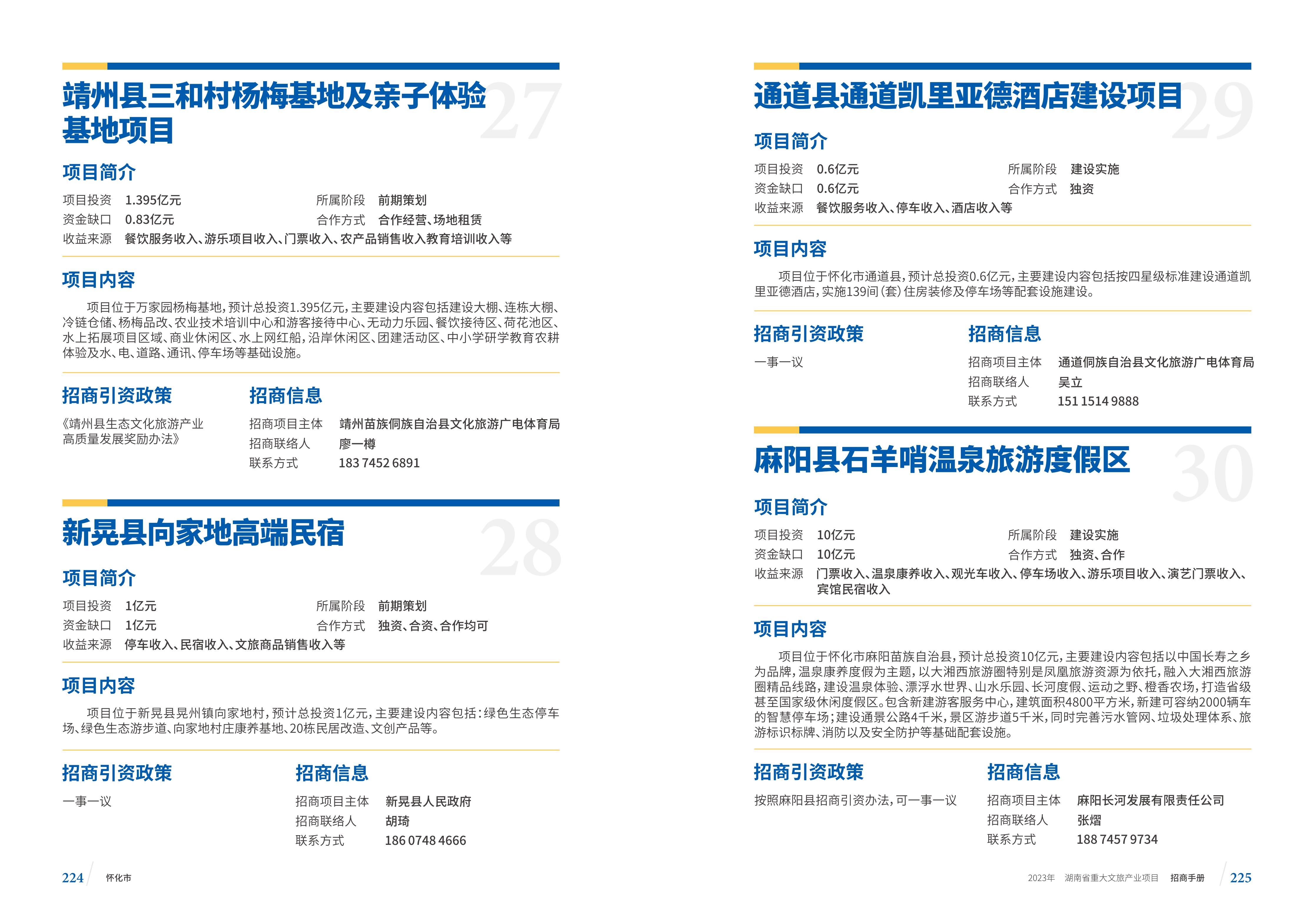 湖南省重大文旅产业项目招手册线上链接版_120.jpg
