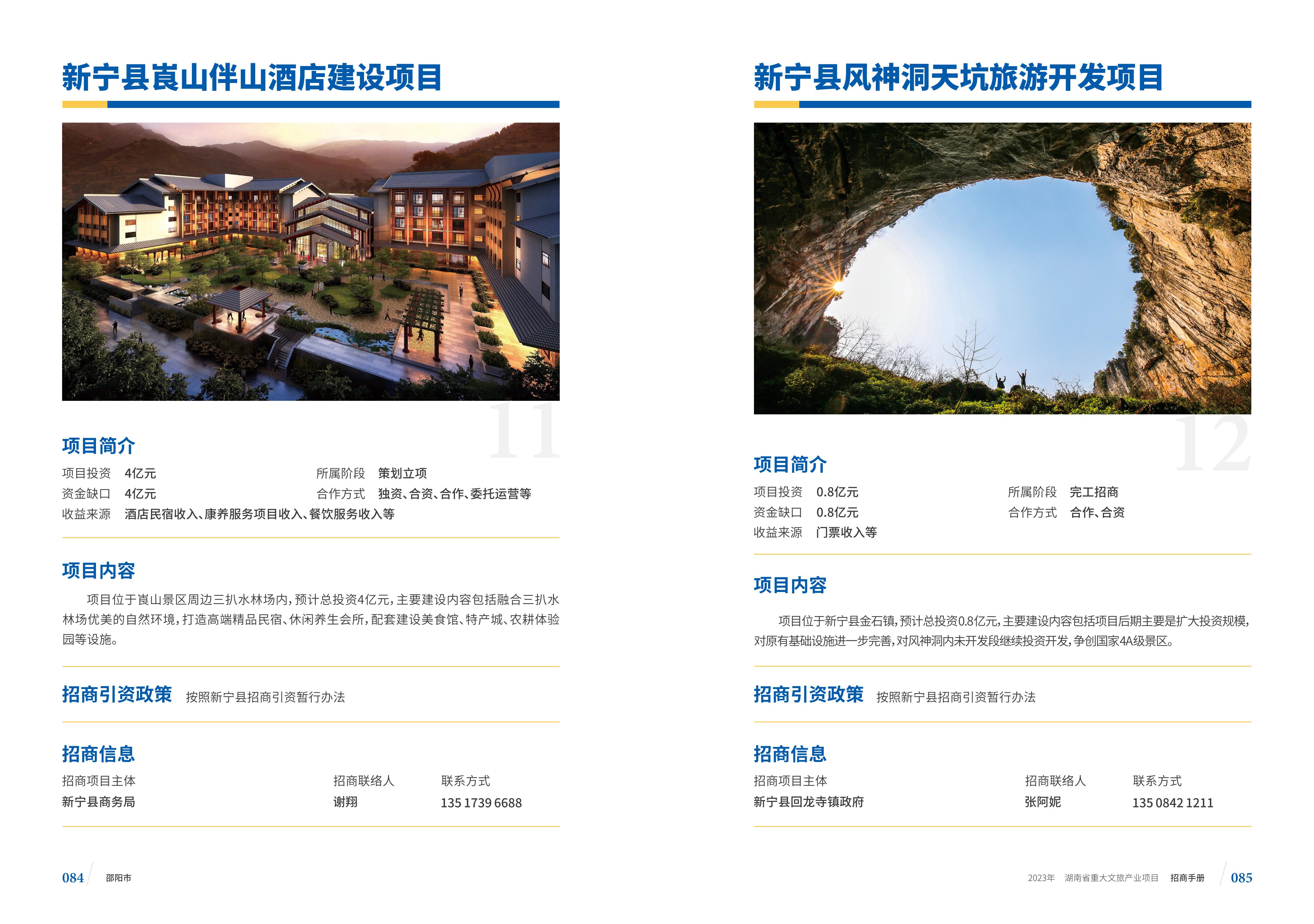 湖南省重大文旅产业项目招手册线上链接版_50.jpg