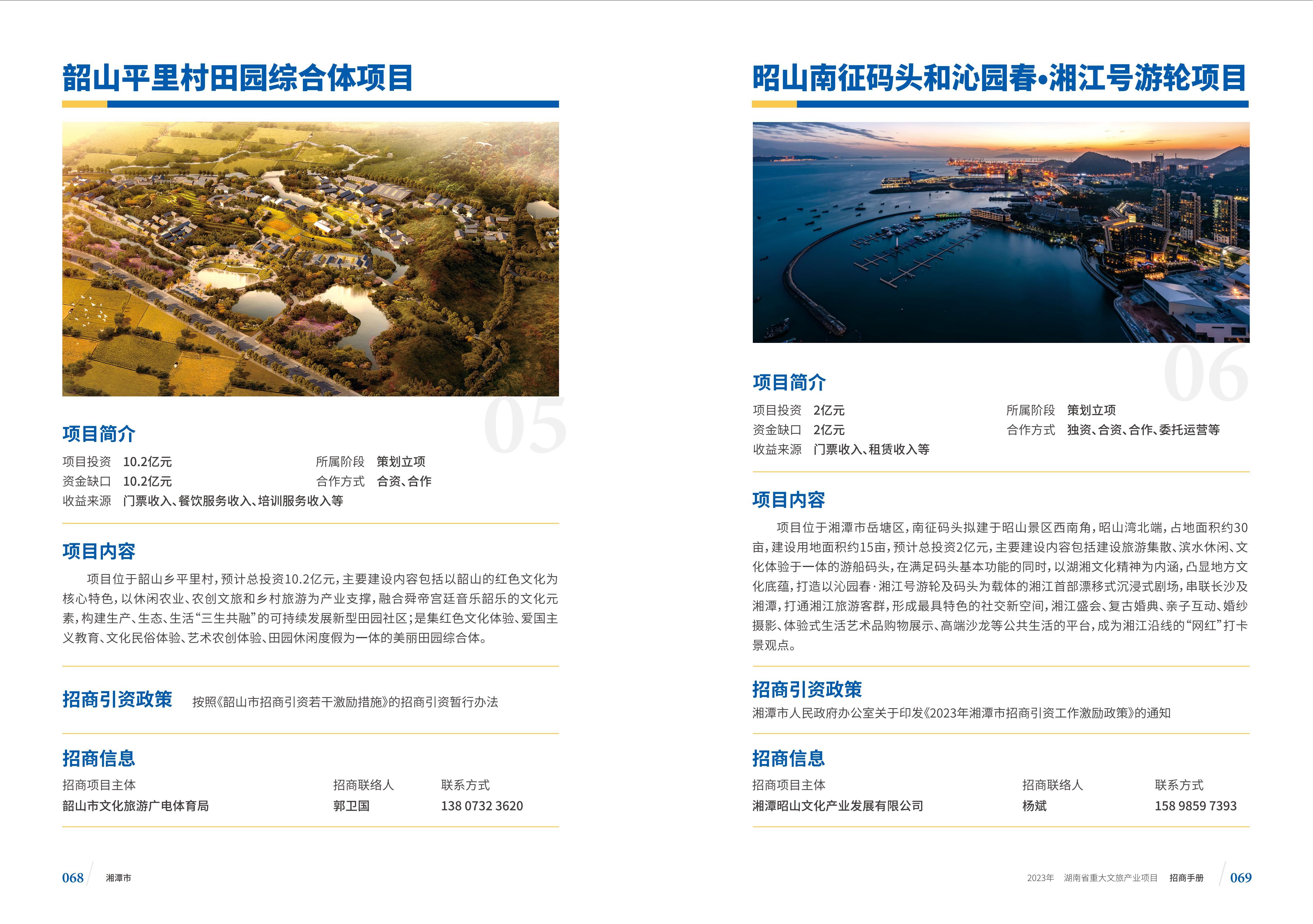 湖南省重大文旅产业项目招手册线上链接版_42.jpg