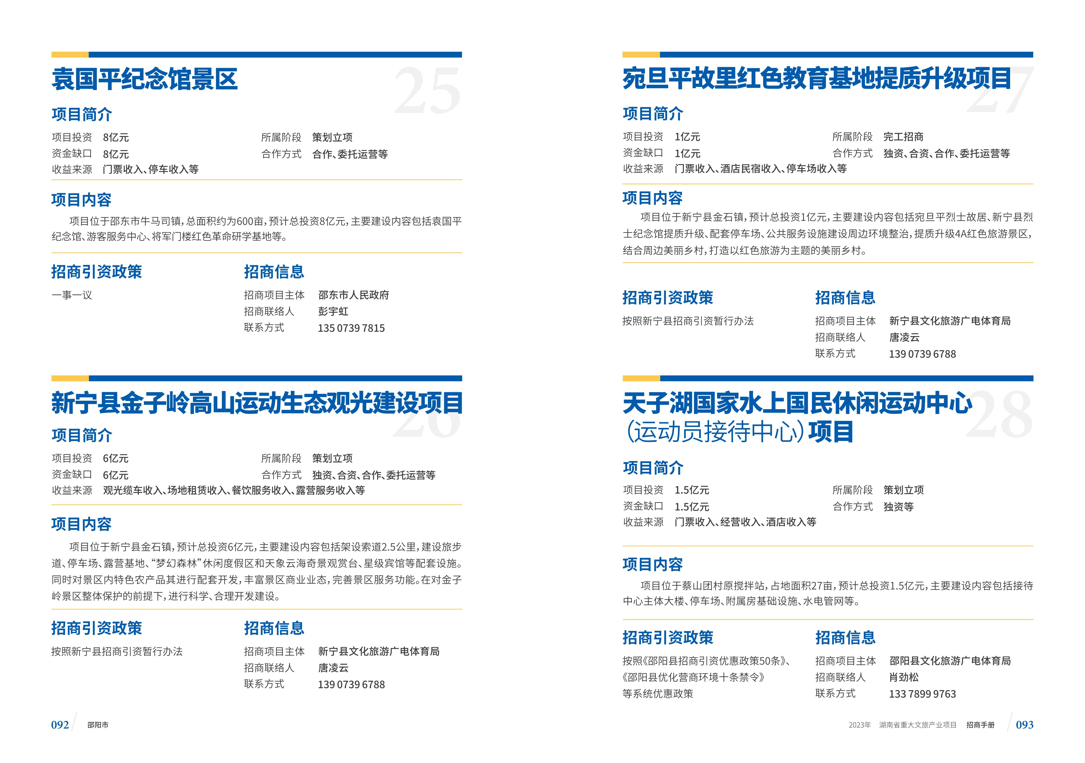 湖南省重大文旅产业项目招手册线上链接版_54.jpg