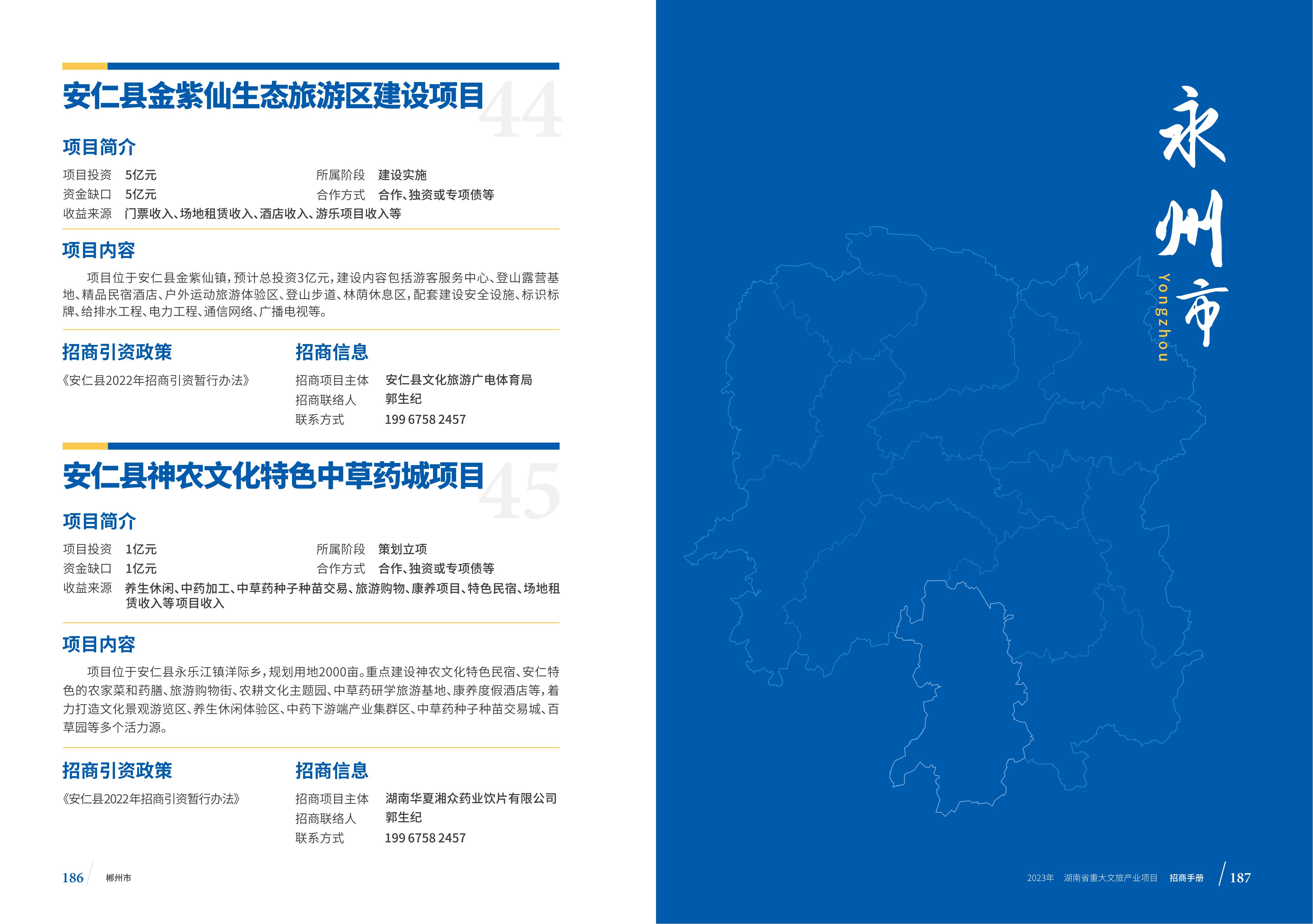 湖南省重大文旅产业项目招手册线上链接版_101.jpg