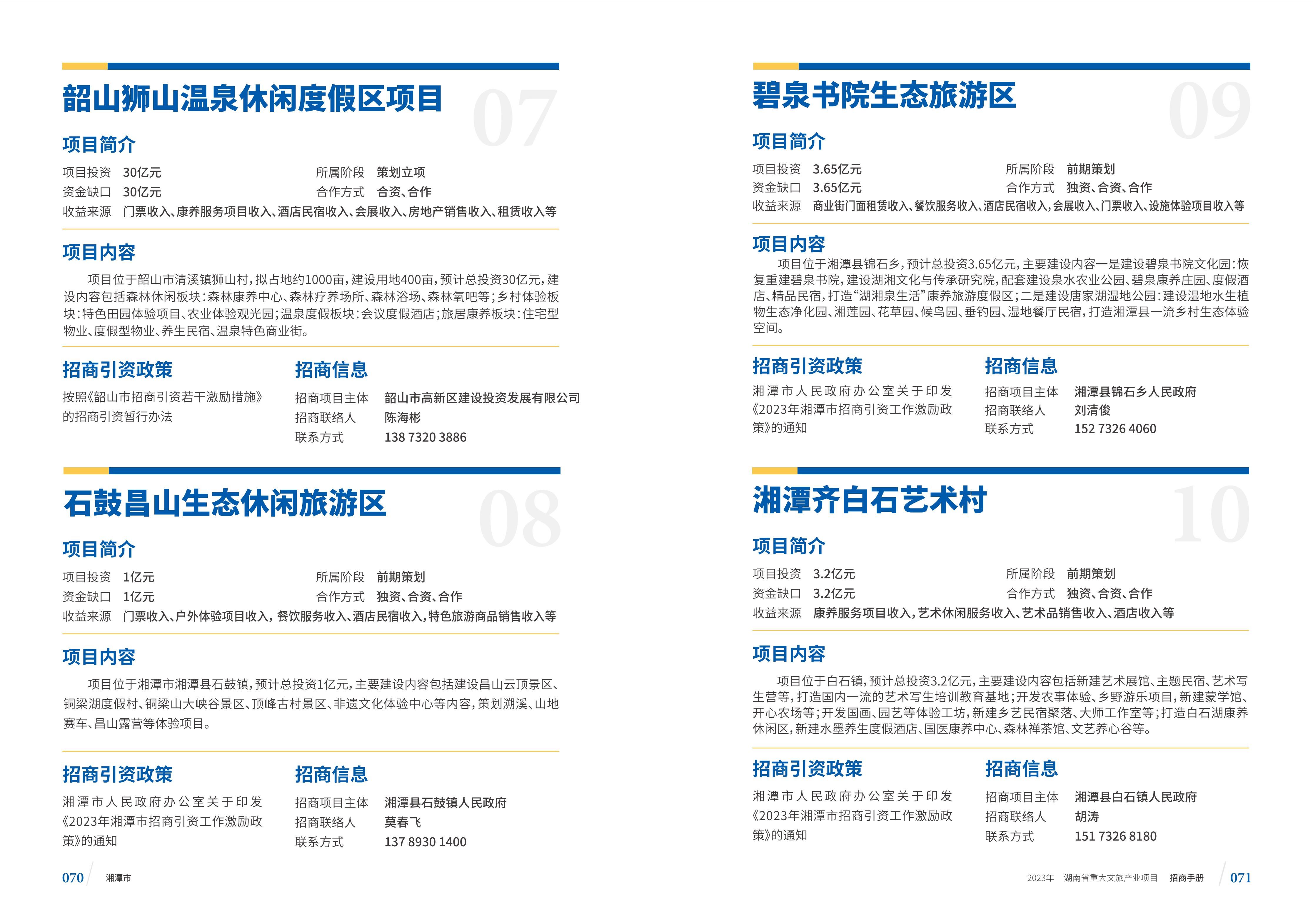 湖南省重大文旅产业项目招手册线上链接版_43.jpg